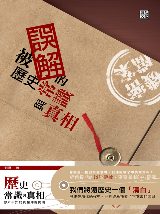 Cover image for 被誤解的歷史常識與真相